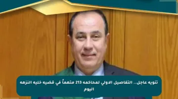 تنويه عاجل.. التفاصيل الأولى لمحاكمة 213 متهماً في قضية خلية النزهة اليوم